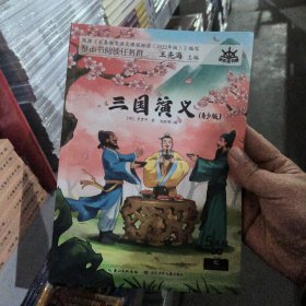 三国演义：青少版