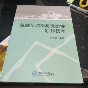 机械化深松与保护性耕作技术