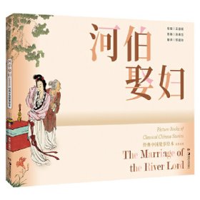 【正版】经典中国故事绘本:河伯娶妇