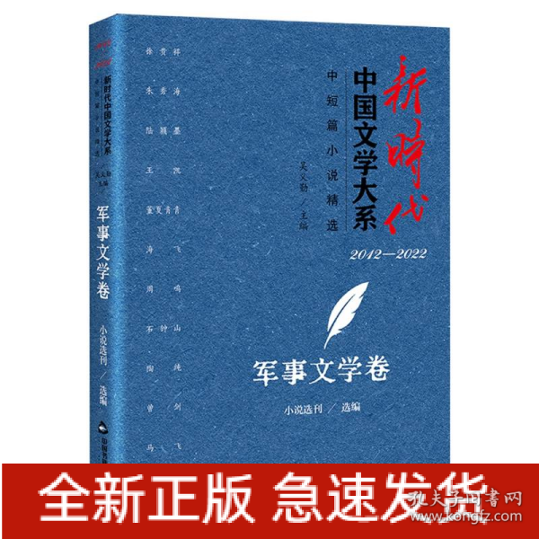 新时代中国文学大系·中短篇小说精选-军事文学卷
