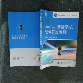 Android智能手机软件开发教程