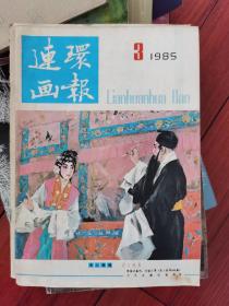 连环画报 1985年第3期