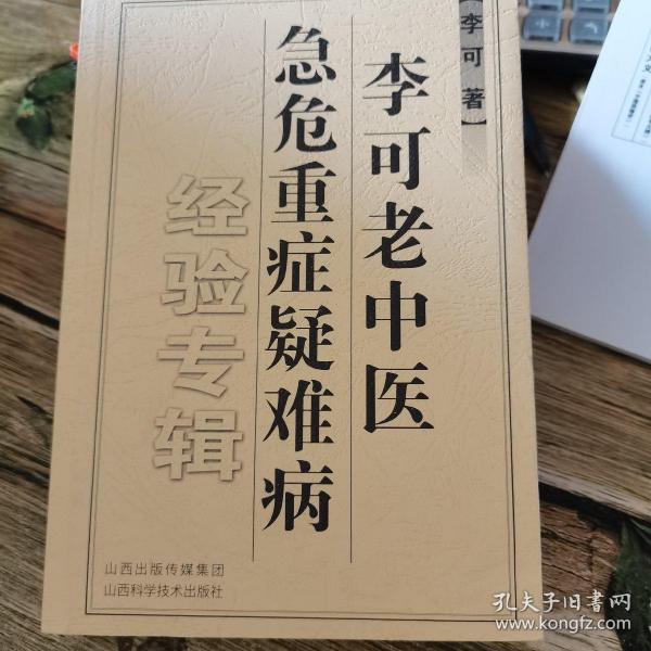 李可老中医急危重症疑难病经验专辑