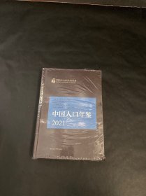 中国人口年鉴.2021  全新正版未拆封