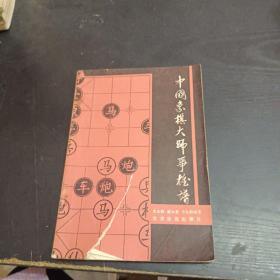 中国象棋大师争雄谱