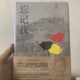 忘记我（挽救110名比利时人质生命的“中国女辛德勒” 中国好书得主徐风还原钱秀玲传奇人生）