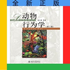 动物行为学(第2版)