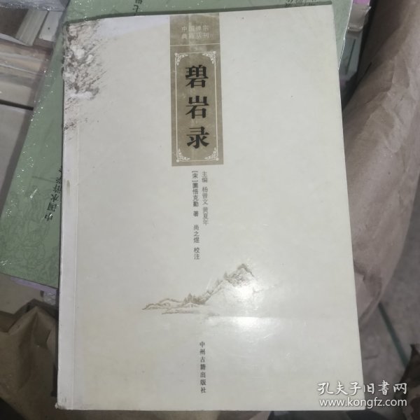 碧岩录 正版实物拍照