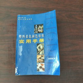 塑料着色和色母粒实用手册