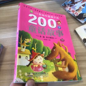 影响中国孩子的200个童话故事 : 红钻本