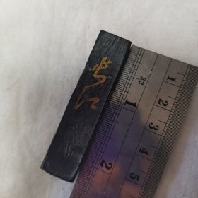 老墨
