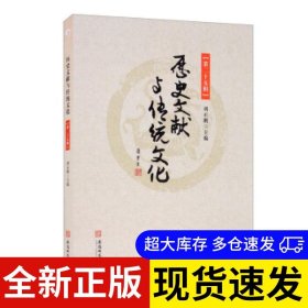 历史文献与传统文化 刘正刚主编 9787567649859 安徽师范大学出版社 2021-04-01 普通图书/综合性图书