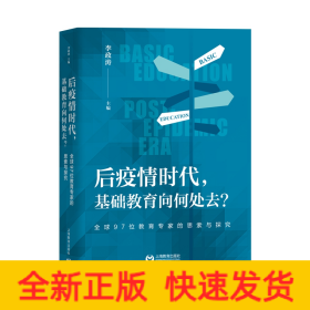 后疫情时代，基础教育向何处去？——全球97位教育专家的思索与探究