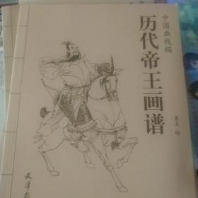 历代帝王画谱/中国画线描