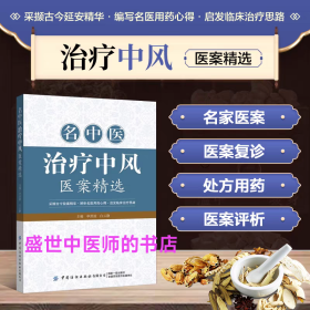 名中医治疗中风医案精选
