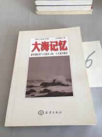 海洋人物丛书1·大海记忆：新中国60年十大海洋人物、十大海洋事件。