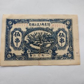 苏维埃纸币1932年鄂东南工农银行