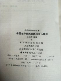 中国各少数民族民间音乐概述