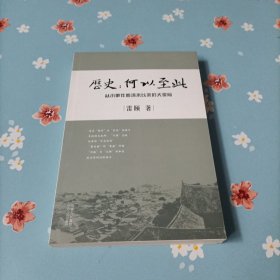 历史：何以至此：从小事件看清末以来的大变局