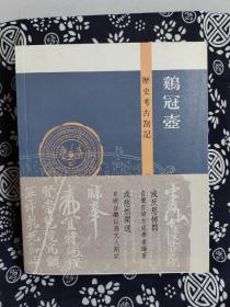 鸡冠壶：历史考古札记（平装）（定价 128 元）（一版一印）