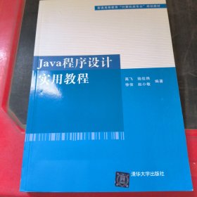 普通高等教育“计算机类专业”规划教材：Java程序设计实用教程