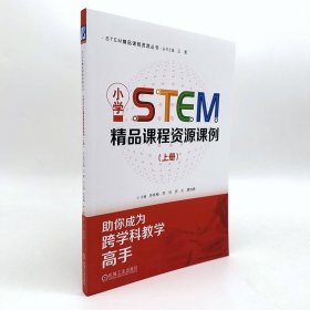 小学STEM精品课程资源课例 9787111743552