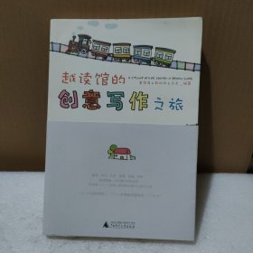 越读馆的创意写作之旅【右上角轻微水迹，品如图】