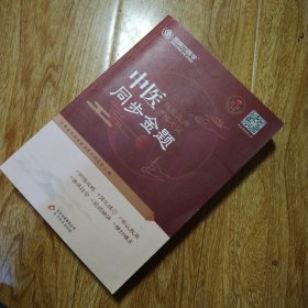 2021年中医执业医师资格考试同步金题