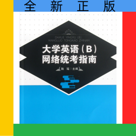 大學(xué)英語<B>網(wǎng)絡(luò)統(tǒng)考指南(全國高等院校應(yīng)用人才培養(yǎng)規(guī)劃教材)/公共課通識課系列