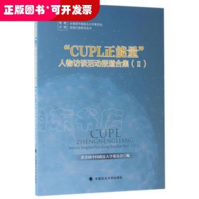 “CUPL正能量”人物访谈活动报道合集