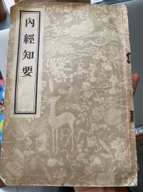 内经知要 人民卫生 1956