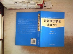 最新刑法罪名速查手册·.