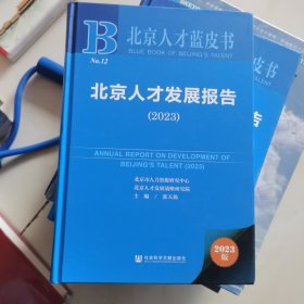 北京人才发展报告(2023）精装