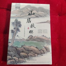 山居秋暝，三十张古风诗画明信片 【未开封】