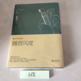 易中天中华史 第十一卷：魏晋风度(插图升级版）