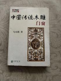 中国古代门窗