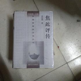 焦竑评传(未拆封)(精装本)