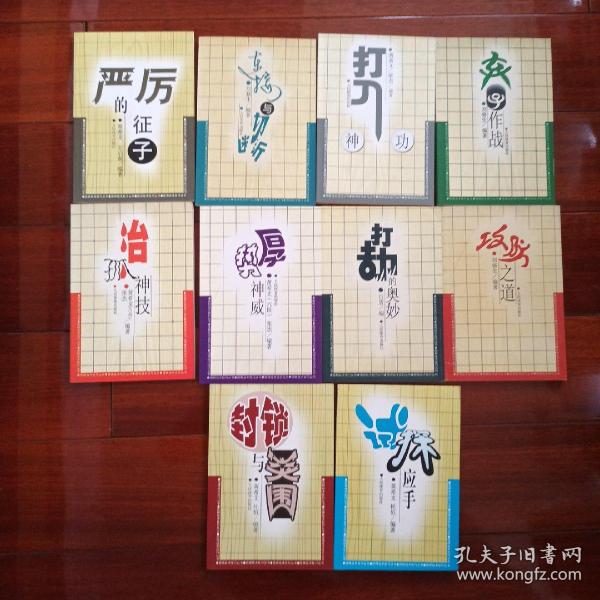 围棋战术技巧丛书：攻防之道