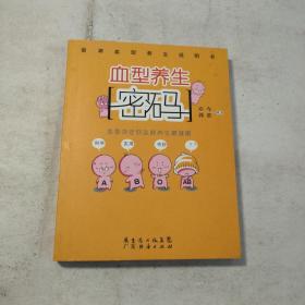 血型养生密码