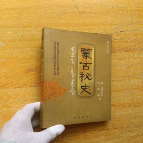 蒙古秘史：现代汉语版【书内没有字迹和划线】