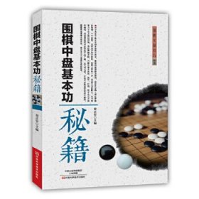 围棋中盘基本功秘籍