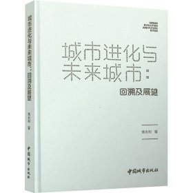 城市进化与未来城市：回溯及展望