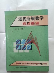 《近代分析数学应用基础》，16开。书内有划痕，如图。请买家看清后下单，免争议。