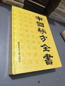 中国秘方全书