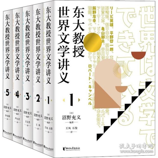 全新正版东大教授世界文学讲义(1-5)9787533965792