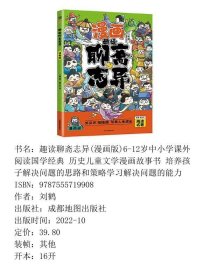 趣读聊斋志异(漫画版)6-12岁中小学课外阅读国学经典 历史儿童文学漫画故事书 培养孩子解决问题的思路和策略学习解决问题的能力