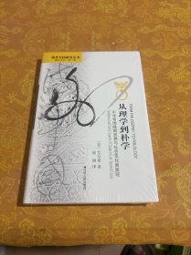 海外中国研究丛书精品系列（第二辑,精装限量版） 从理学到朴学 中华帝国晚期思想与社会变化面面观