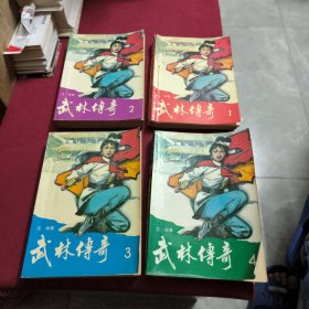 武林传奇 【全4册】