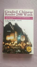 汉语分级阅读·2500词