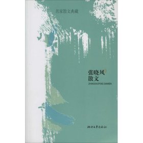 【八五品】 张晓风散文